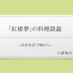 「紅楼夢」の料理談義