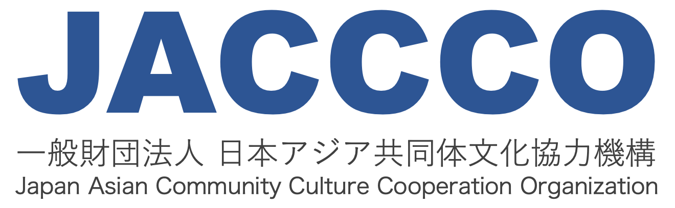一般財団法人 日本アジア共同体文化協力機構（JACCCO）